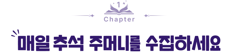 Chapter 1 매일 추석 주머니를 수집하세요