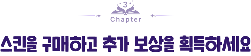 Chapter 3 스킨을 구매하고 추가 보상을 획득하세요