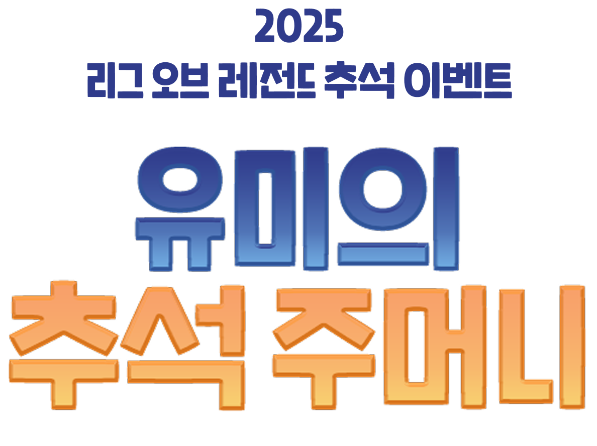 2025 리그 오브 레전드 추석 이벤트 유미의 추석 주머니