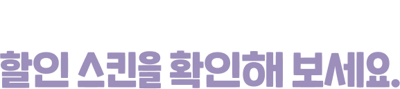 추석 주머니가 열렸습니다! 할인 스킨을 확인해 보세요.