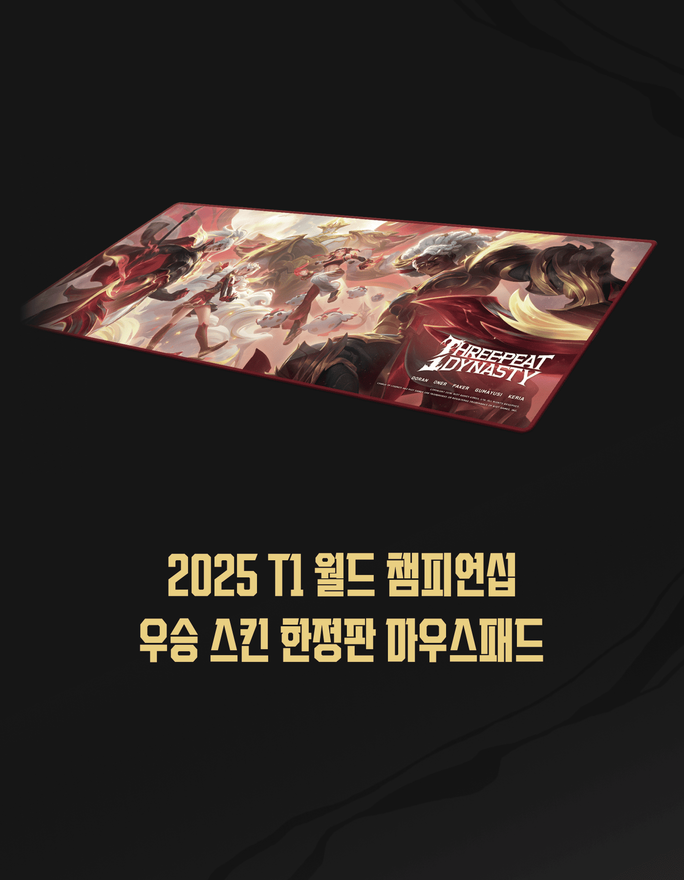 T1 2025 월드 챔피언십 우승 스킨 한정판 마우스패드