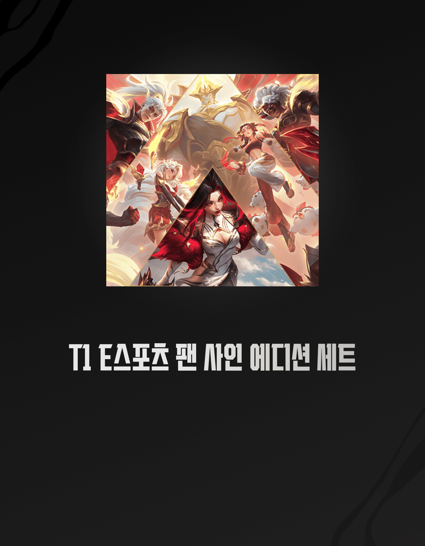 T1 팬 사인 에디션 세트
