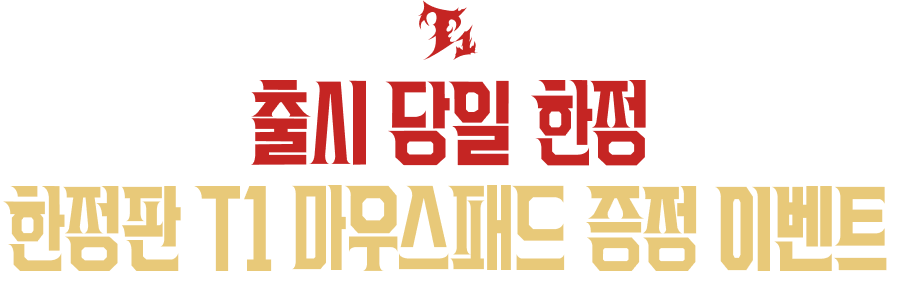 출시 당일 한정! 한정판 마우스패드 증정 이벤트