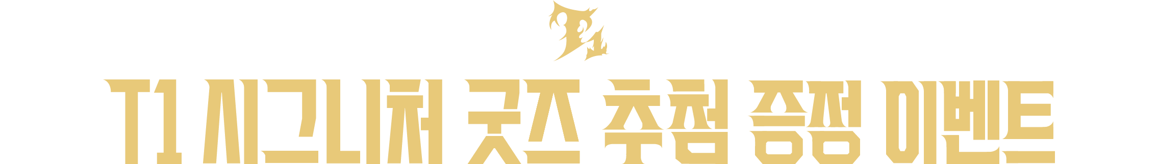 추첨 경품 증정 이벤트