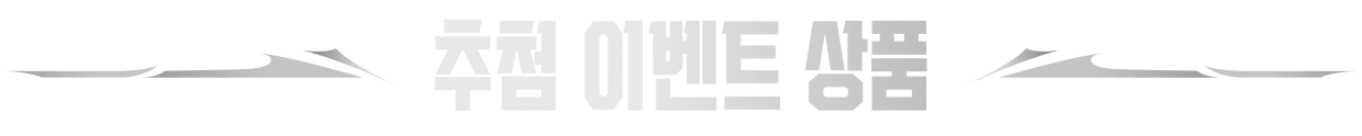 추첨 이벤트 상품