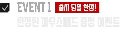 EVENT 1 한정판 마우스패드 증정 이벤트 (출시 당일 한정!)