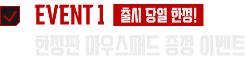 EVENT 1 한정판 마우스패드 증정 이벤트 참여 완료