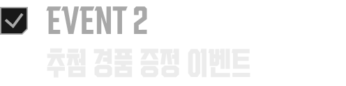 EVENT 2 추첨 경품 증정 이벤트