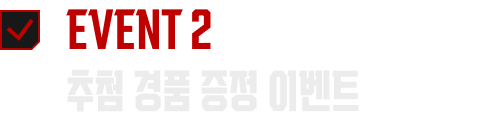 EVENT 2 추첨 경품 증정 이벤트 참여 완료