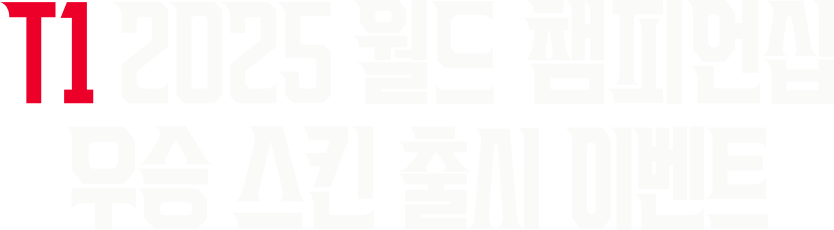 T1 2025 월드 챔피언십 우승 스킨 출시 이벤트