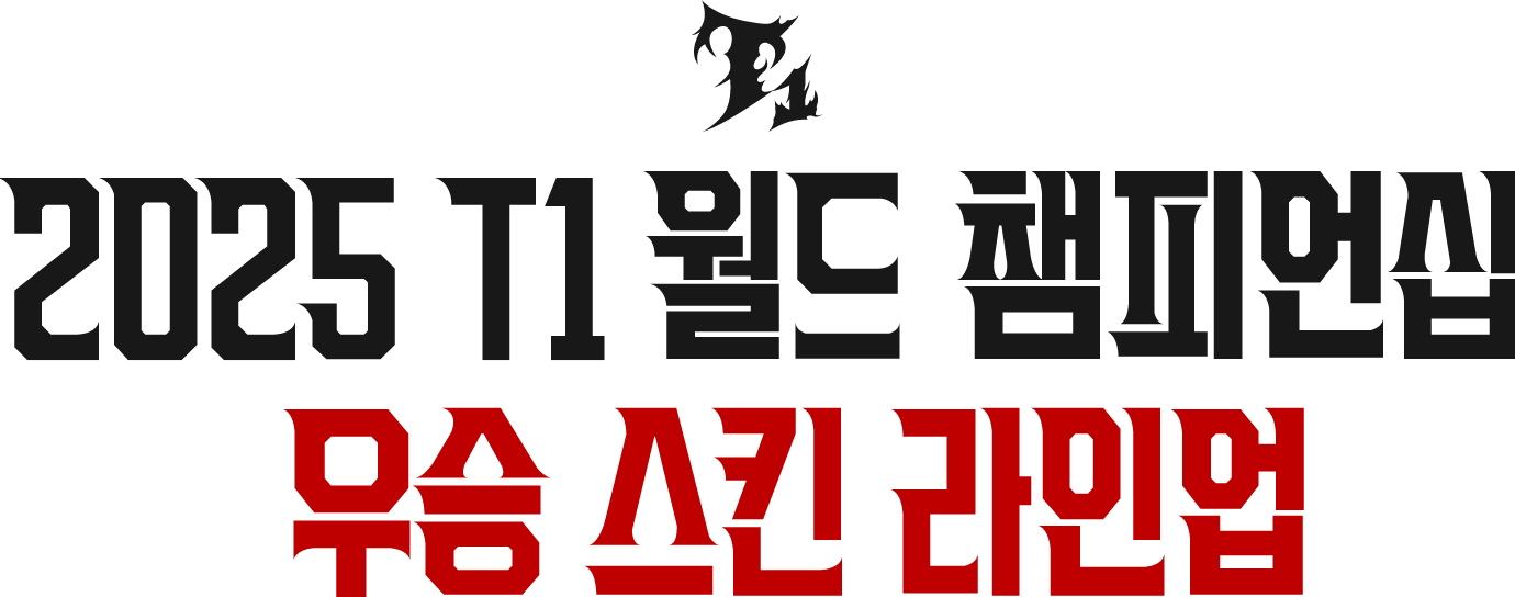 T1 2025 월드 챔피언십 우승 스킨 라인업