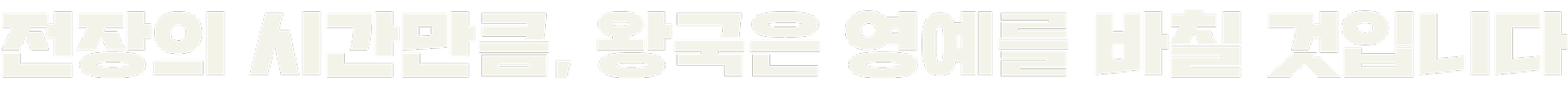 전장의 시간만큼, 왕국은 영예를 바칠 것입니다.