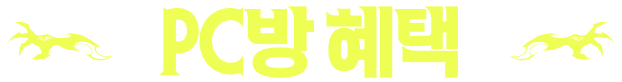 PC방 혜택