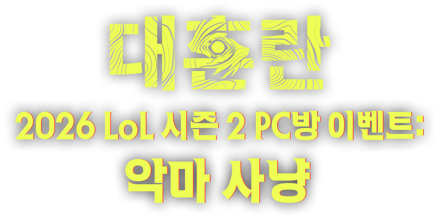대혼란 - 2026 LoL 시즌 2 PC방 이벤트: 악마 사냥