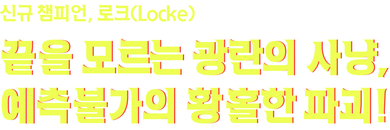 신규 챔피언, 로크(Locke) - 끝을 모르는 광란의 사냥, 예측불가의 황홀한 파괴!