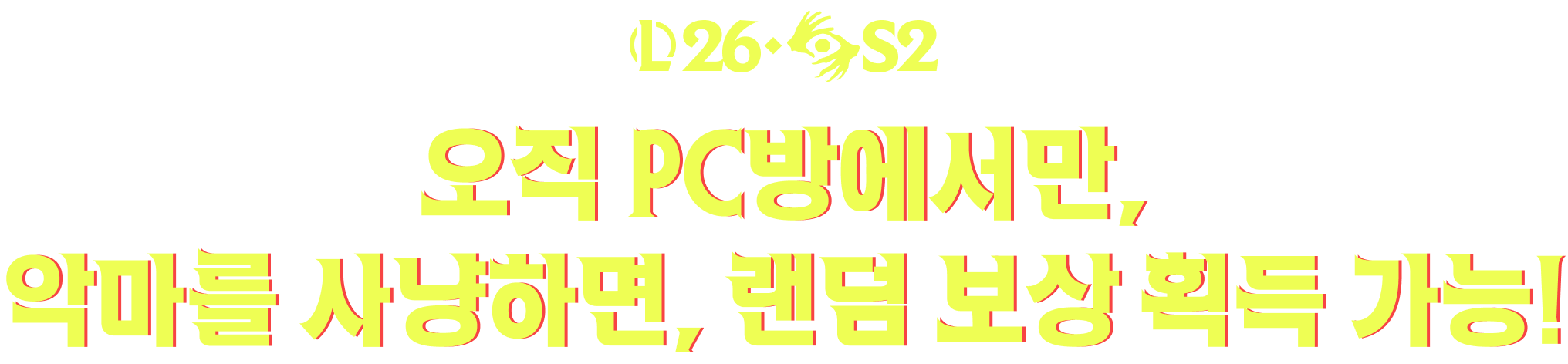 오직 PC방에서만, 악마를 사냥하면, 랜덤 보상 획득 가능!