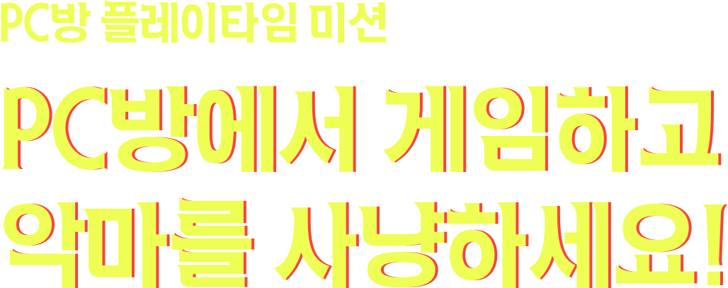PC방 플레이타임 미션 - PC방에서 게임하고 악마를 사냥하세요!