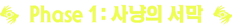 Phase 1: 사냥의 서막