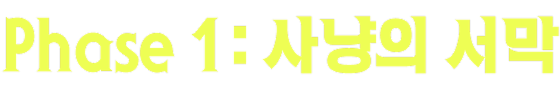 Phase 1: 사냥의 서막