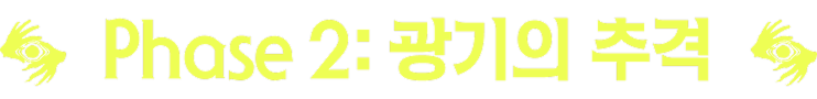 Phase 2: 광기의 추격