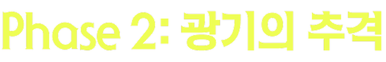 Phase 2: 광기의 추격