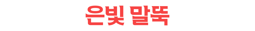 은빛 말뚝