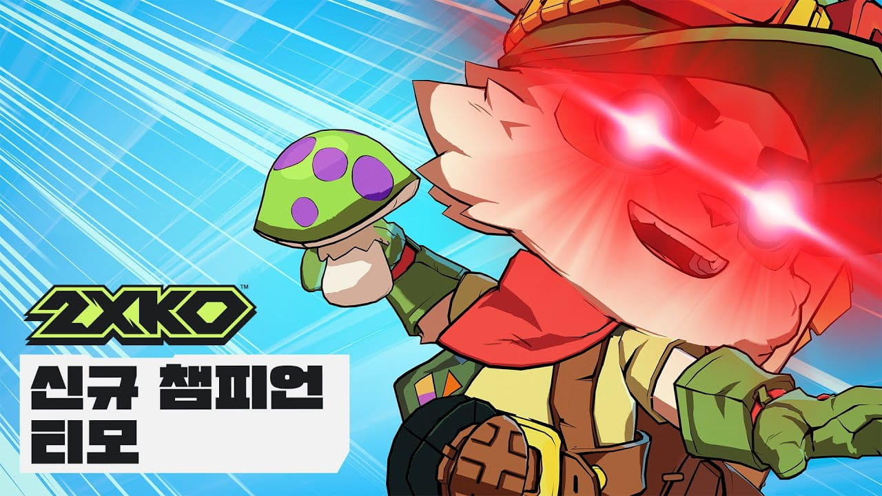 2XKO 신규 챔피언 티모