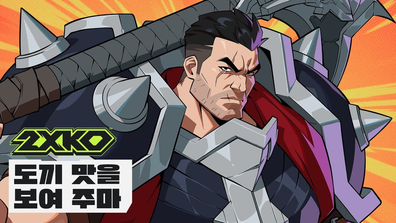 2XKO 다리우스 - 도끼 맛을 보여 주마