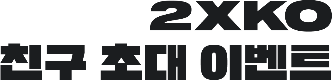 2XKO 친구 초대 이벤트