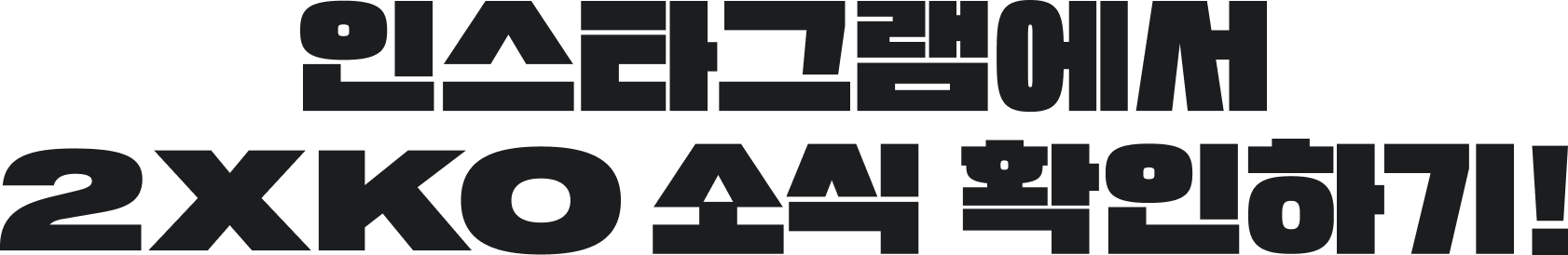 인스타그램에서 2XKO 소식 확인하기!