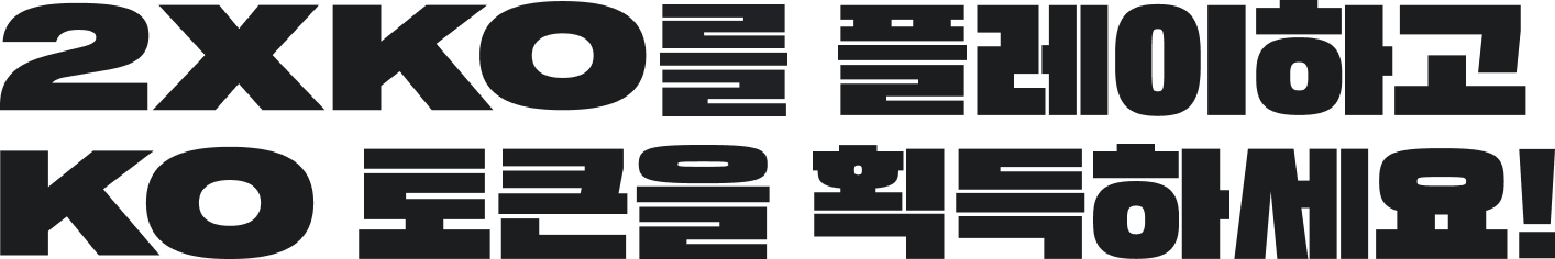 2XKO 플레이하고 KO 토큰을 획득하세요!