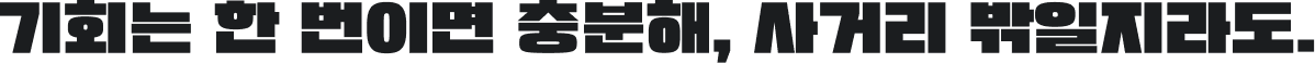기회는 한 번이면 충분해, 사거리 밖일지라도.