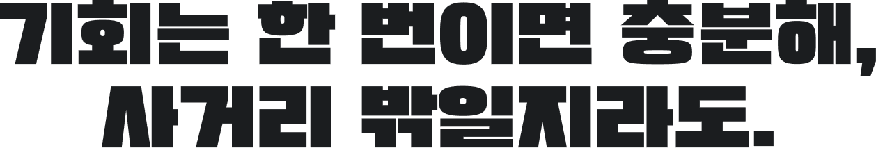 기회는 한 번이면 충분해, 사거리 밖일지라도.