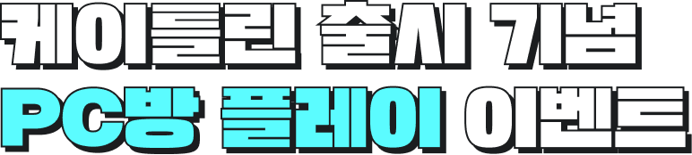 케이틀린 출시 기념, PC방 플레이 이벤트