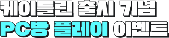 케이틀린 출시 기념, PC방 플레이 이벤트