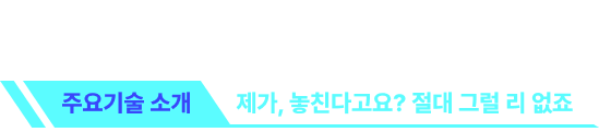 주요기술 소개 제가, 놓친다고요? 절대 그럴 리 없죠