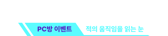 PC방 이벤트 적의 움직임을 읽는 눈