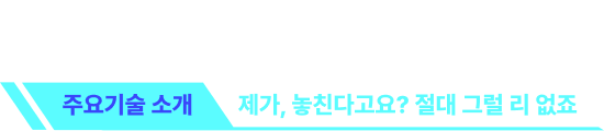 주요기술 소개 제가, 놓친다고요? 절대 그럴 리 없죠