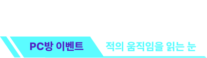 PC방 이벤트 적의 움직임을 읽는 눈