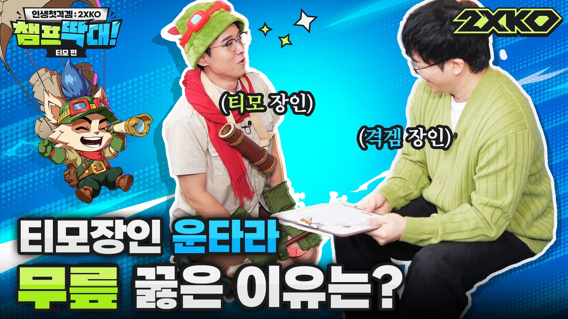 인셍첫격겜: 2XKO 챔프 딱대! 티모편 1편 - 티모장인 운타라, 무릎 꿇은 이유는?