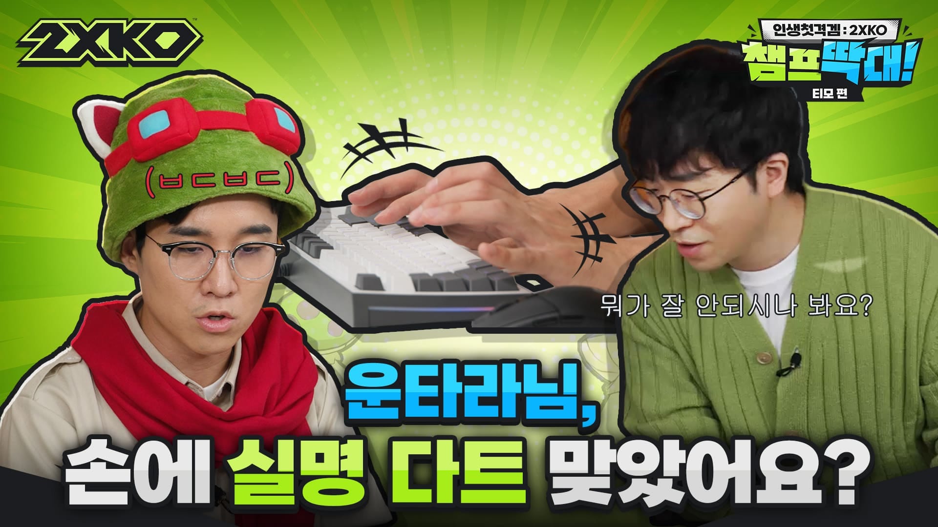 인셍첫격겜: 2XKO 챔프 딱대! 티모편 2편 - 운타라님, 손에 실명 다트 맞았어요?