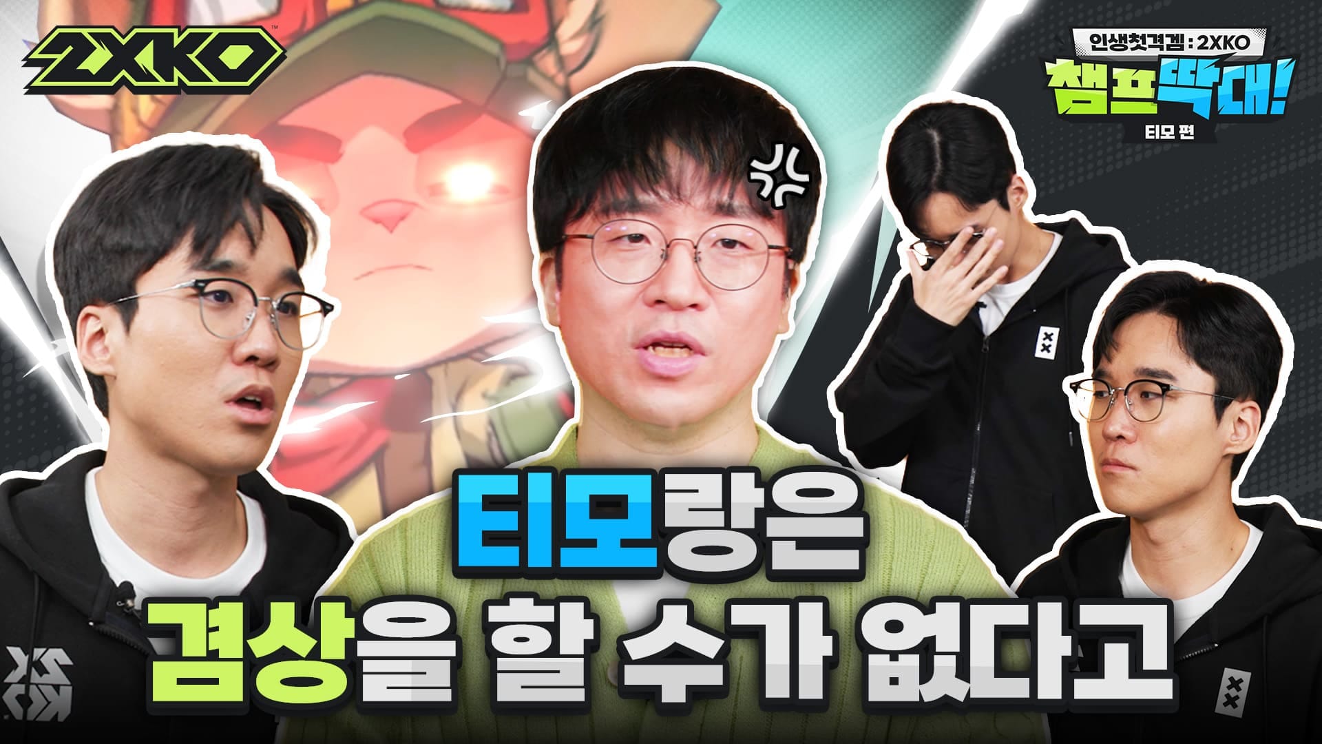 인셍첫격겜: 2XKO 챔프 딱대! 티모편 3편 - 티모랑은 겸상을 할 수가 없다고