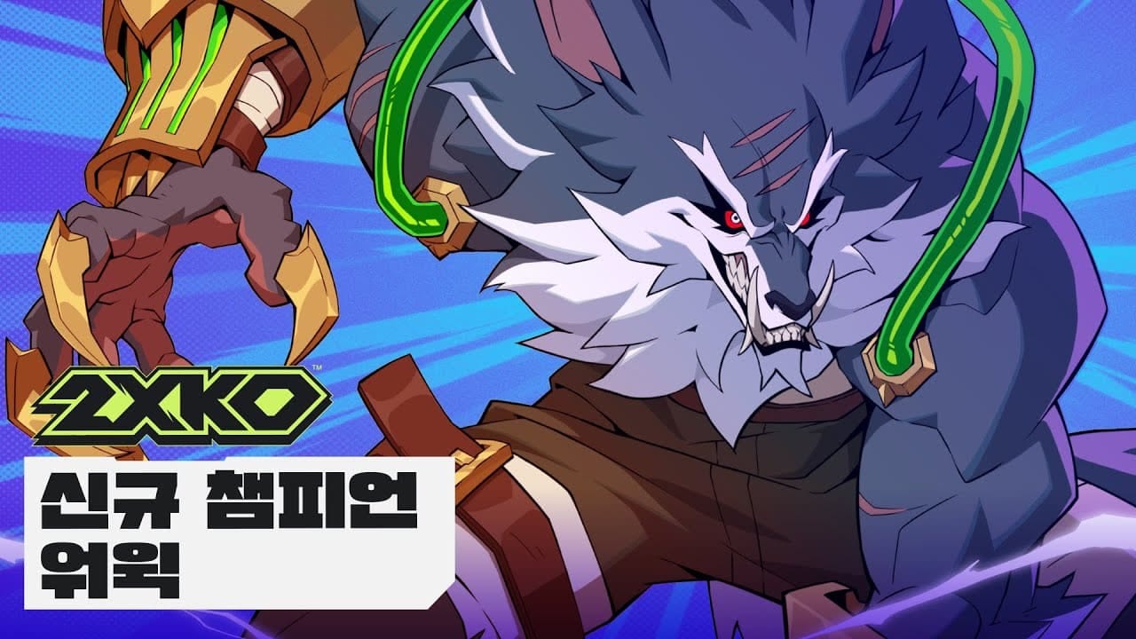 2XKO 신규 챔피언 워윅