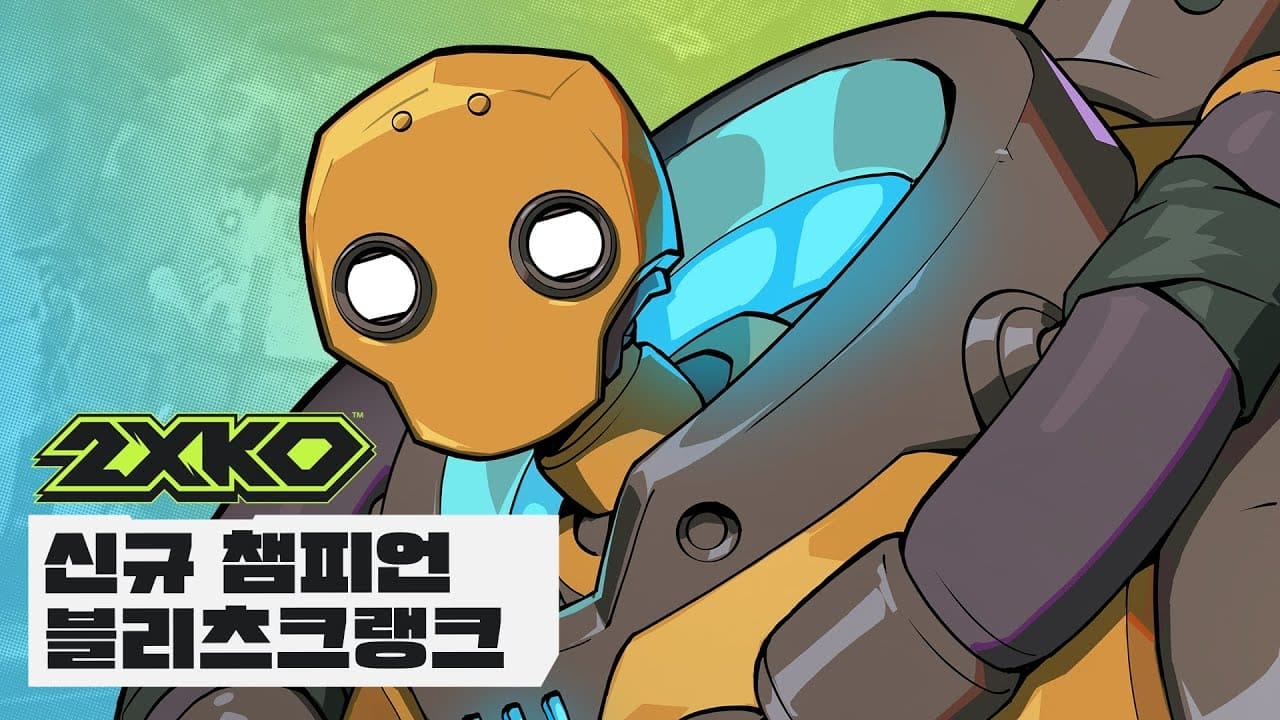 2XKO 신규 챔피언 블리츠크랭크