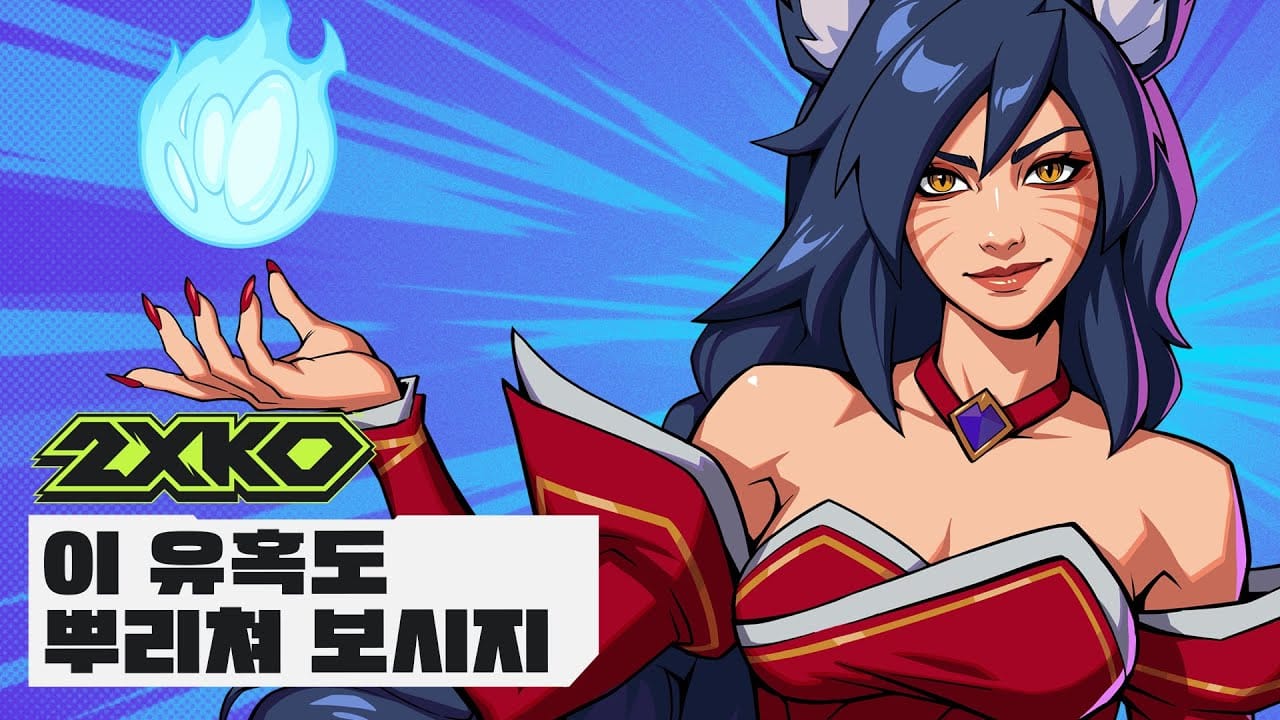 2XKO 아리 - 이 유혹도 뿌리쳐 보시지