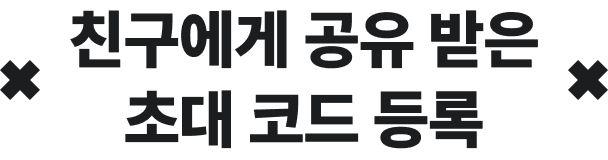 친구에게 공유 받은 초대 코드 등록