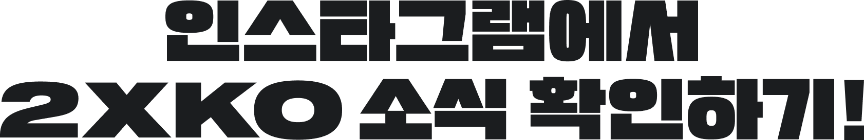 인스타그램에서 2XKO 소식 확인하기!