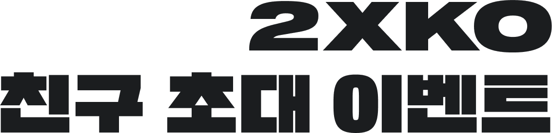 2XKO 친구 초대 이벤트