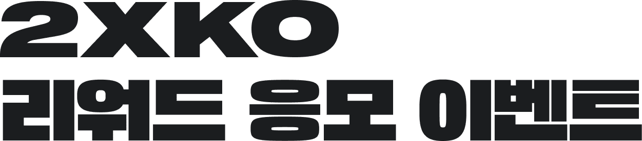 2XKO 리워드 응모 이벤트