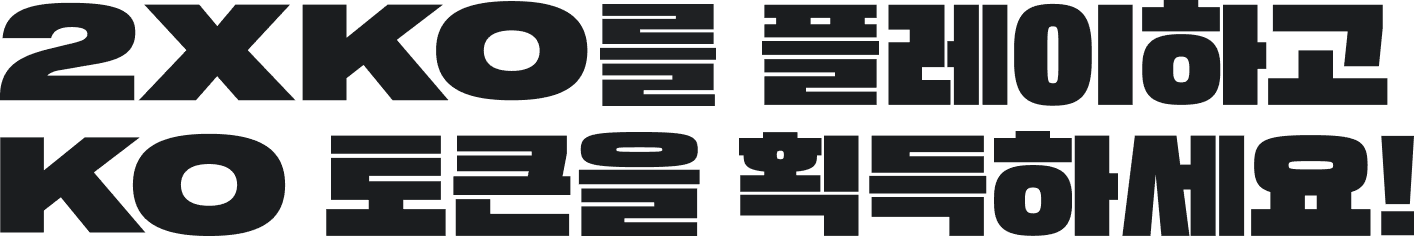 2XKO를 플레이하고 KO 토큰을 획득하세요!